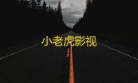 小老虎影视